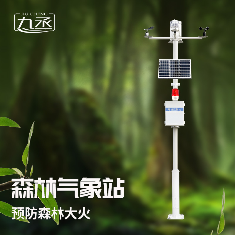 森林防火氣象監(jiān)測系統(tǒng)讓防火人員掌握主動權(quán)