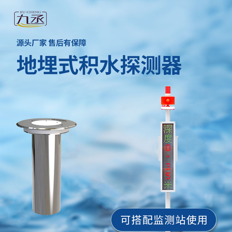 地埋式積水監(jiān)測(cè)設(shè)備對(duì)于城市積水的監(jiān)測(cè)作用大嗎？