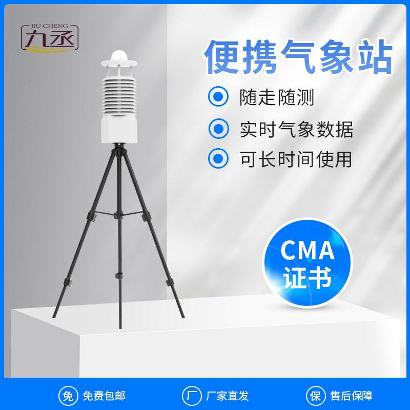 便攜式氣象觀測(cè)儀