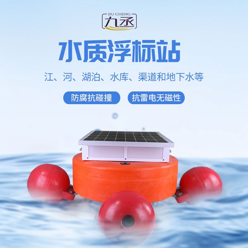 浮標水質(zhì)在線監(jiān)測站