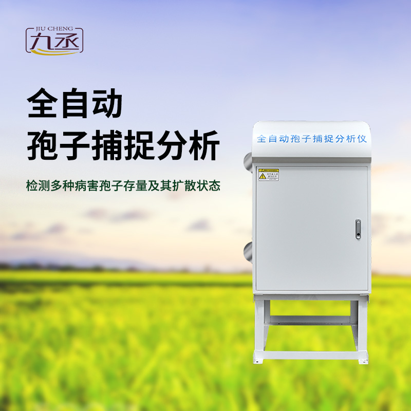 孢子捕捉分析儀用于檢測多種病害孢子存量及其擴(kuò)散狀態(tài)