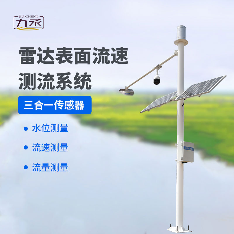 雷達(dá)表面流速測流系統(tǒng)——灌區(qū)流量監(jiān)測系統(tǒng)