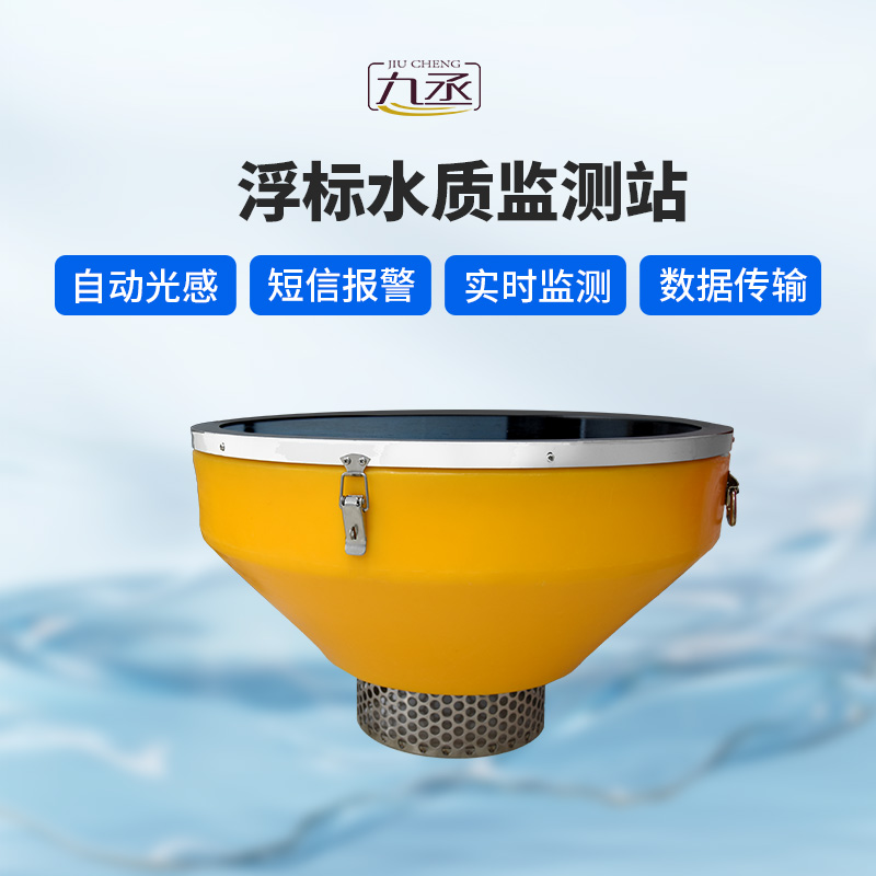 浮標式水質(zhì)監(jiān)測站