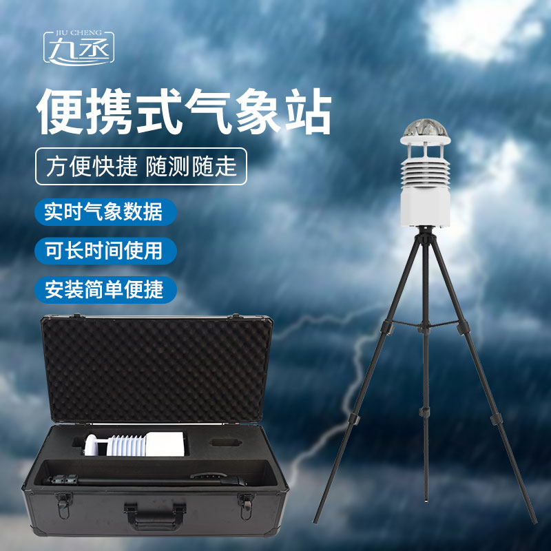 便攜式全自動(dòng)氣象站無屏款