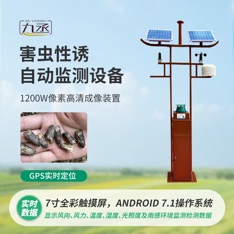 害蟲(chóng)性誘自動(dòng)監(jiān)測(cè)系統(tǒng)運(yùn)用昆蟲(chóng)性誘劑吸引害蟲(chóng)