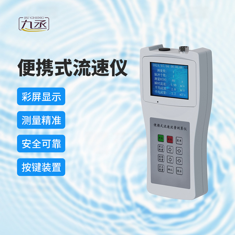 便攜式流速測算儀：多場景應(yīng)用，展現(xiàn)無限可能
