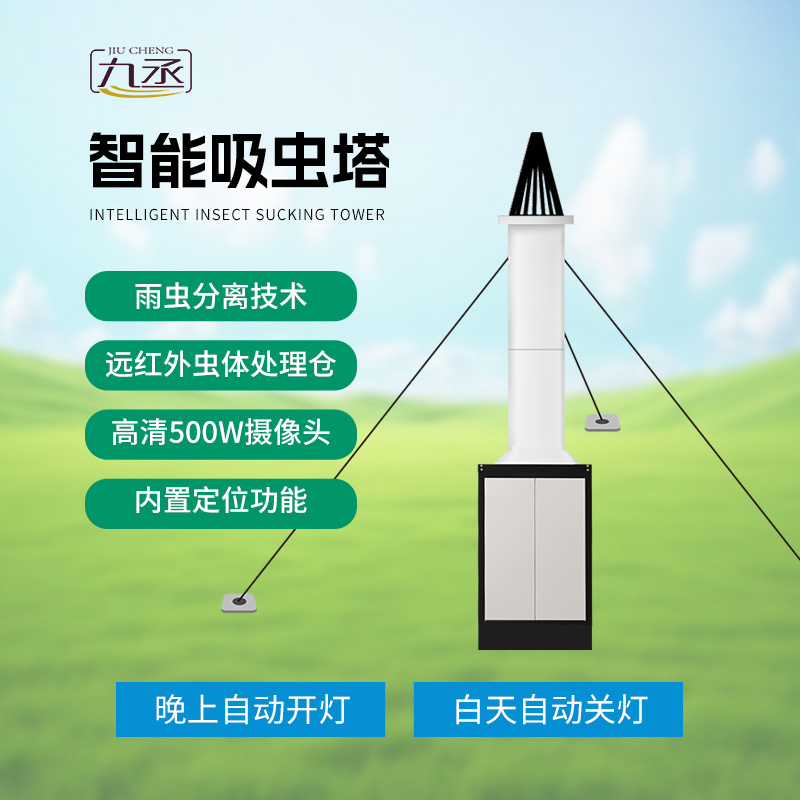 物聯(lián)網(wǎng)吸蟲塔對(duì)于遷飛性害蟲的消滅作用