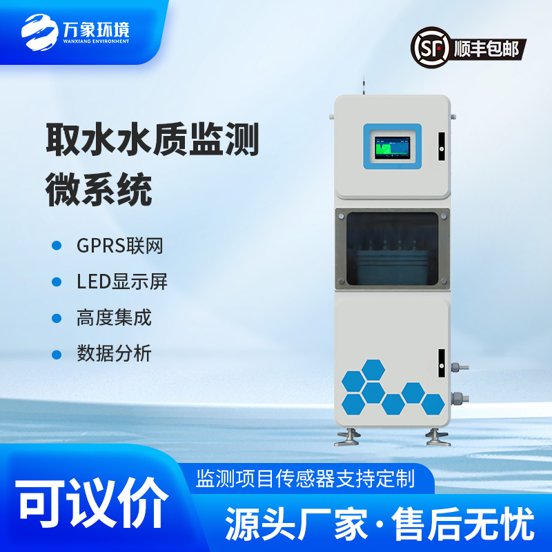 取水水質(zhì)在線監(jiān)測(cè)系統(tǒng)：微型高效，靈活部署無(wú)死角