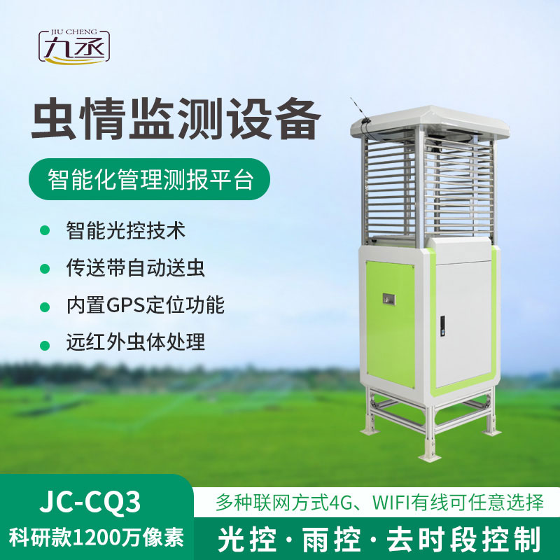 蟲情監(jiān)測設備