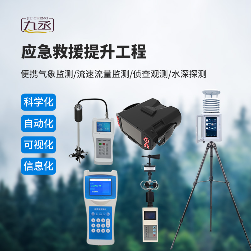 應(yīng)急救援提升設(shè)備包括便攜氣象站、流速儀、夜視儀等