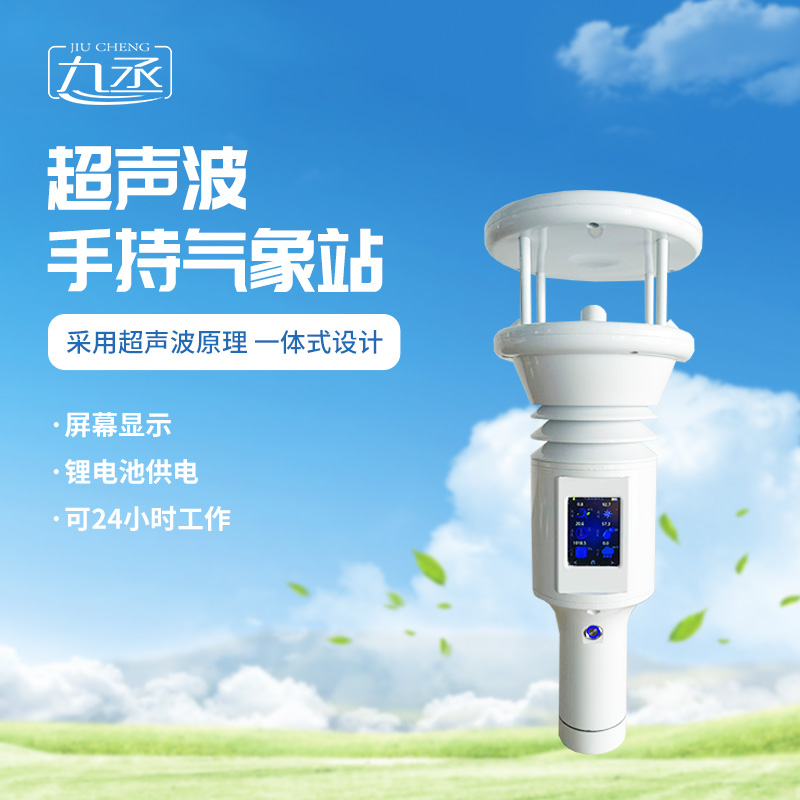 七要素超聲波手持氣象站更適用于應(yīng)急氣象監(jiān)測嗎？