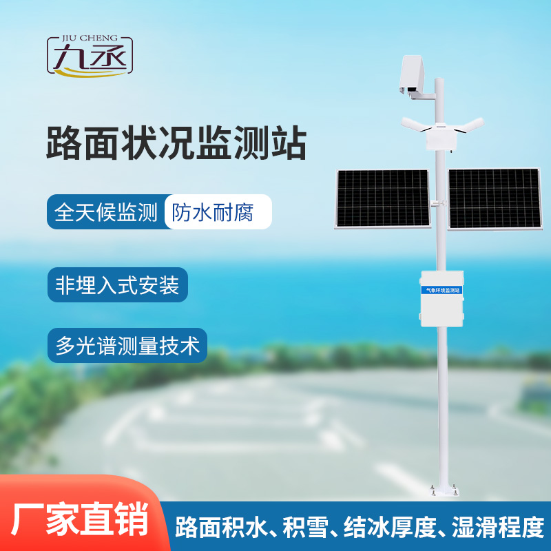 路面狀況監(jiān)測系統(tǒng)——道路氣象系統(tǒng)組成中一項(xiàng)理想選擇