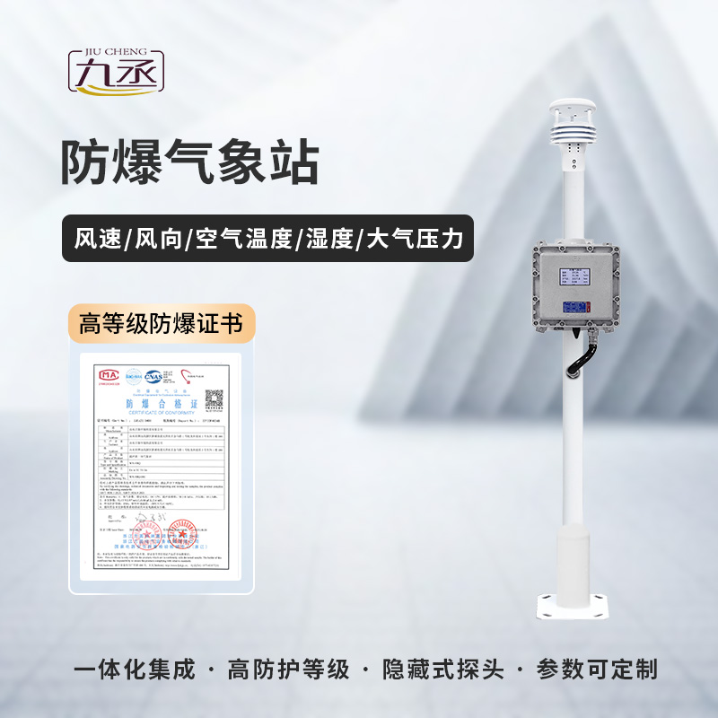 防爆氣象檢測系統(tǒng)——特殊需求，特別應(yīng)對