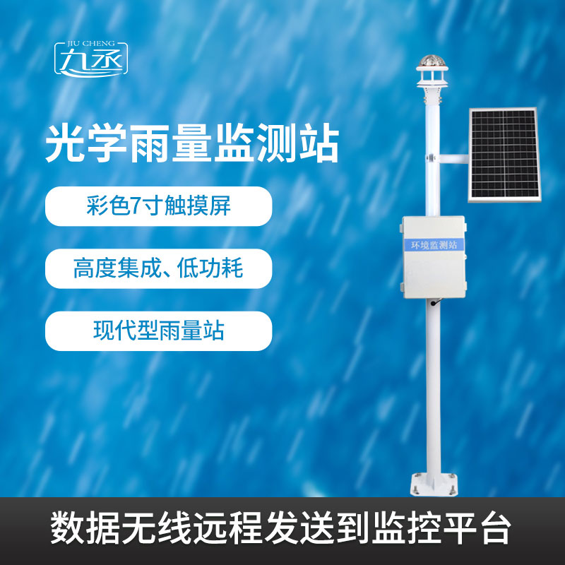 光學(xué)雨量監(jiān)測(cè)系統(tǒng)有什么過(guò)人之處？