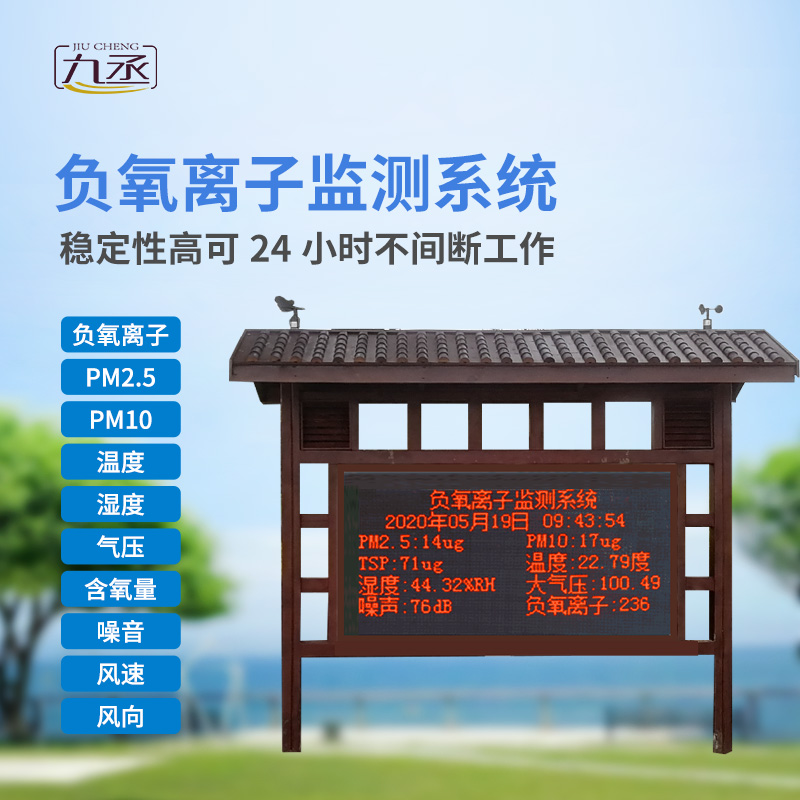 負(fù)氧離子在線監(jiān)測(cè)系統(tǒng)主要針對(duì)景區(qū)、濕度公園空氣質(zhì)量環(huán)境進(jìn)行集中監(jiān)控和管理