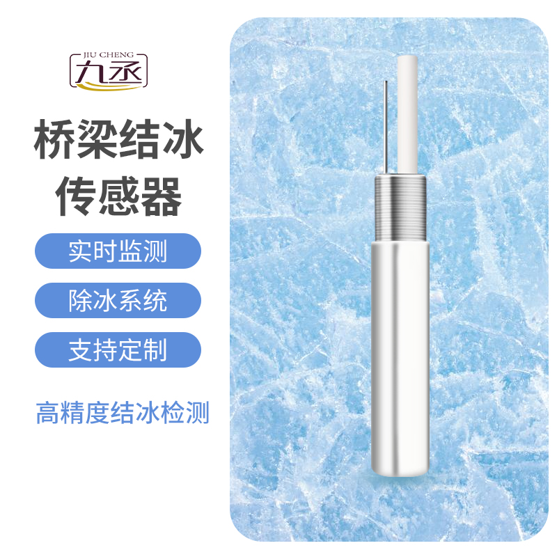 結(jié)冰厚度傳感器適用于橋梁結(jié)冰監(jiān)測(cè)嗎？