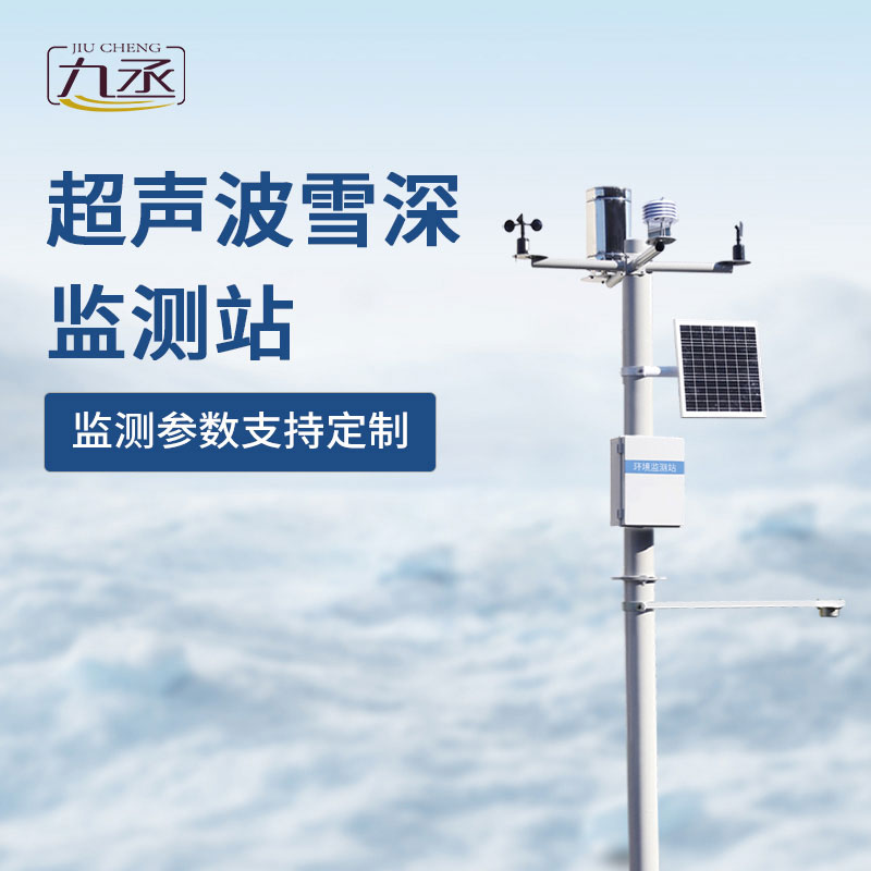超聲波雪深監(jiān)測(cè)站如何對(duì)抗冬季大雪天？