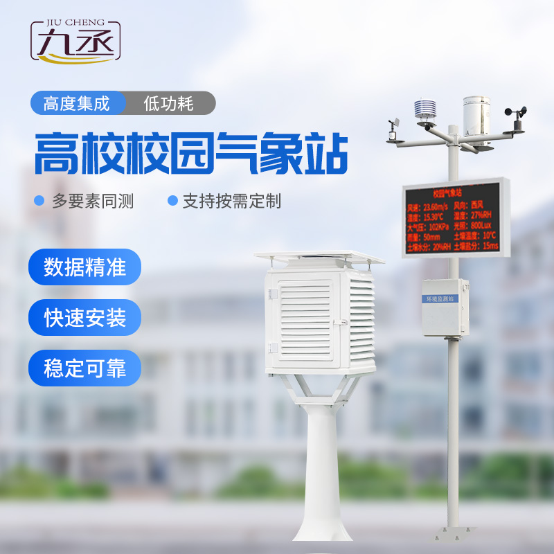 高校校園科普氣象站進(jìn)校園有什么作用？
