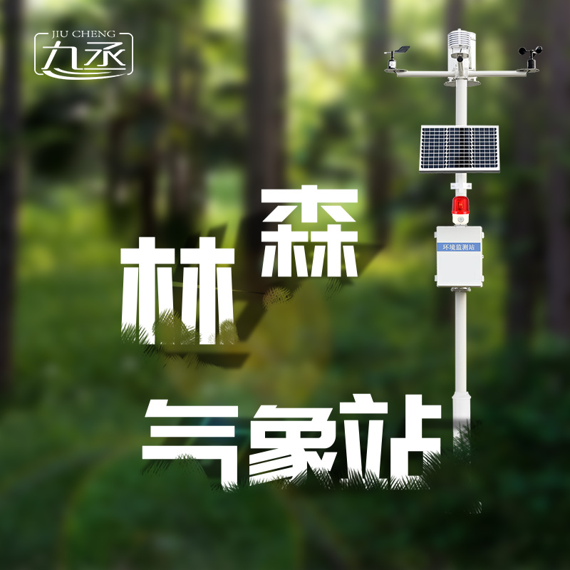 森林氣象火險(xiǎn)監(jiān)測(cè)站是如何保護(hù)森林不受火災(zāi)傷害的？