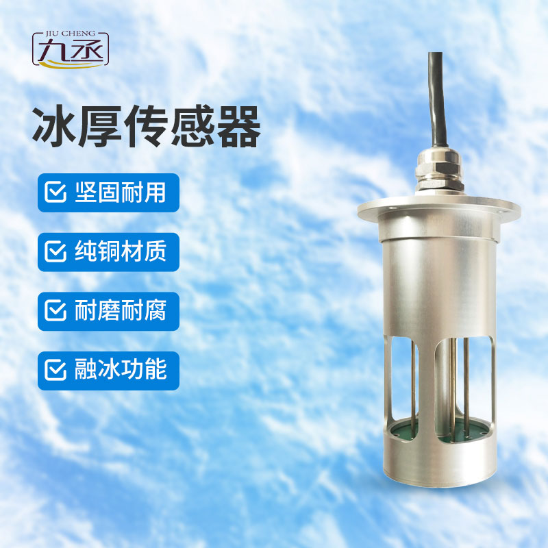 冰厚傳感器是做什么的？