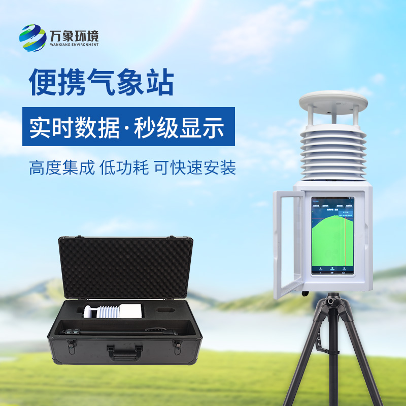 小型便捷式氣象站：便攜靈活，隨時隨地監(jiān)測
