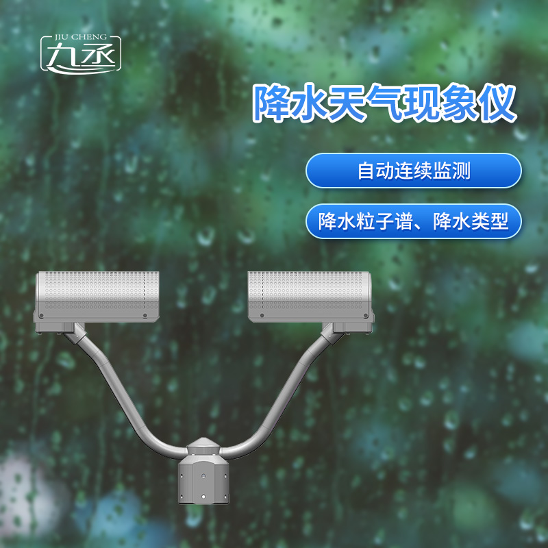 降水天氣現(xiàn)象儀是一款自動(dòng)連續(xù)監(jiān)測降水粒子譜、降水天氣現(xiàn)象類型的傳感器