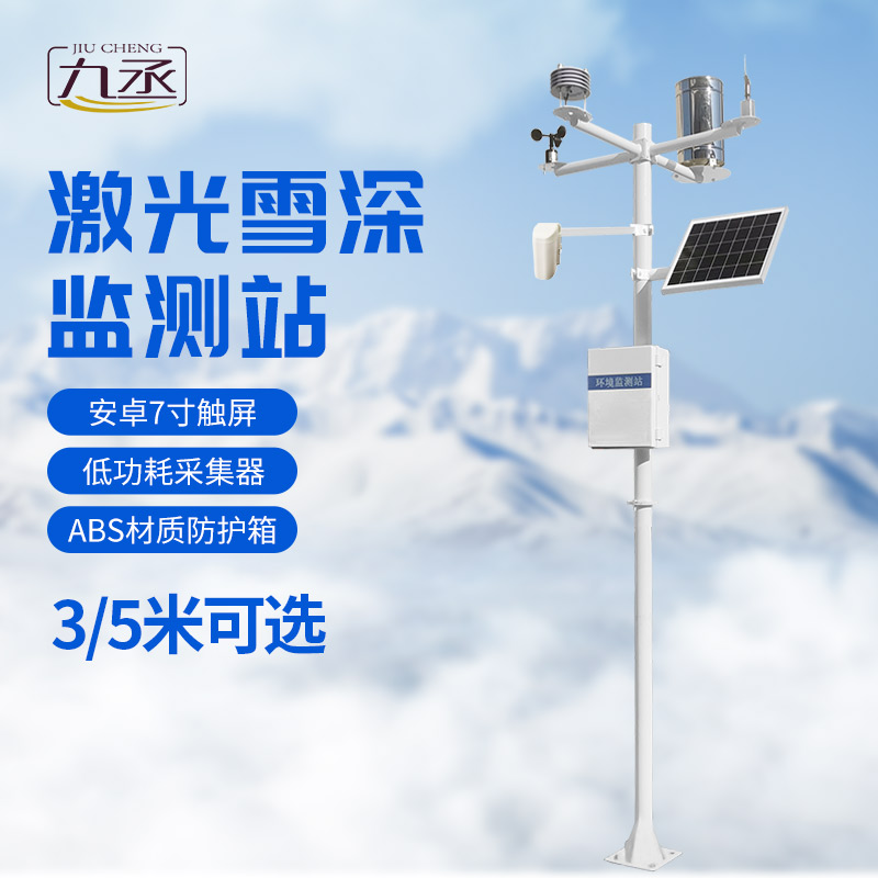 激光雪深監(jiān)測(cè)站：采用激光對(duì)雪的識(shí)別與測(cè)量技術(shù)
