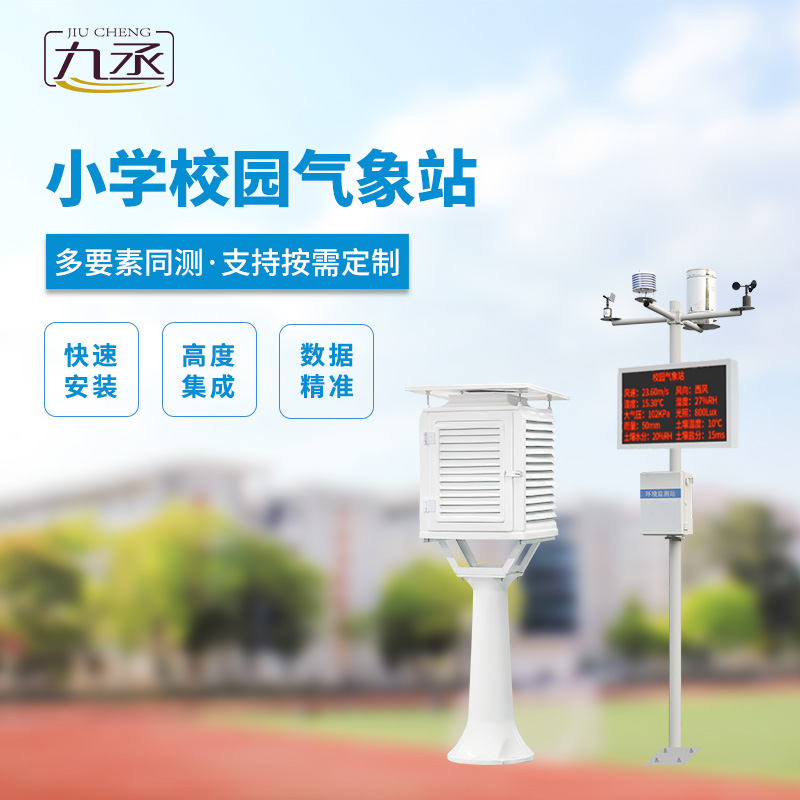 中小學(xué)校園氣象站的安裝有什么好處？