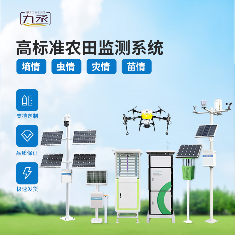 農(nóng)業(yè)一體式四情監(jiān)測(cè)系統(tǒng)，技術(shù)實(shí)力過(guò)硬的高標(biāo)準(zhǔn)農(nóng)田建設(shè)設(shè)備！