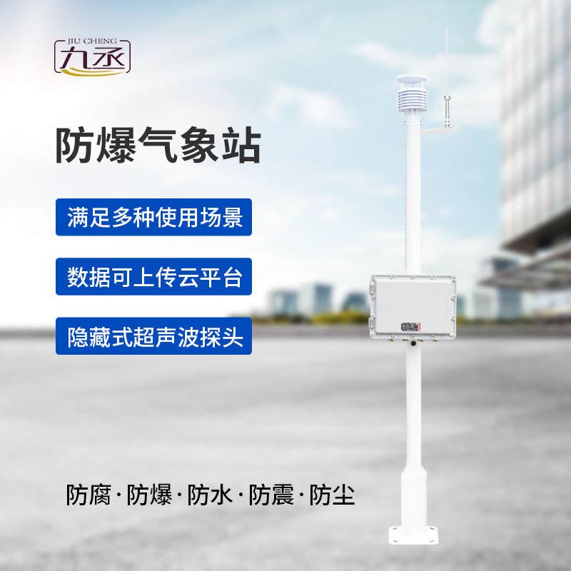 智能防爆，精準(zhǔn)預(yù)警：揭秘防爆型氣象站的高科技內(nèi)核