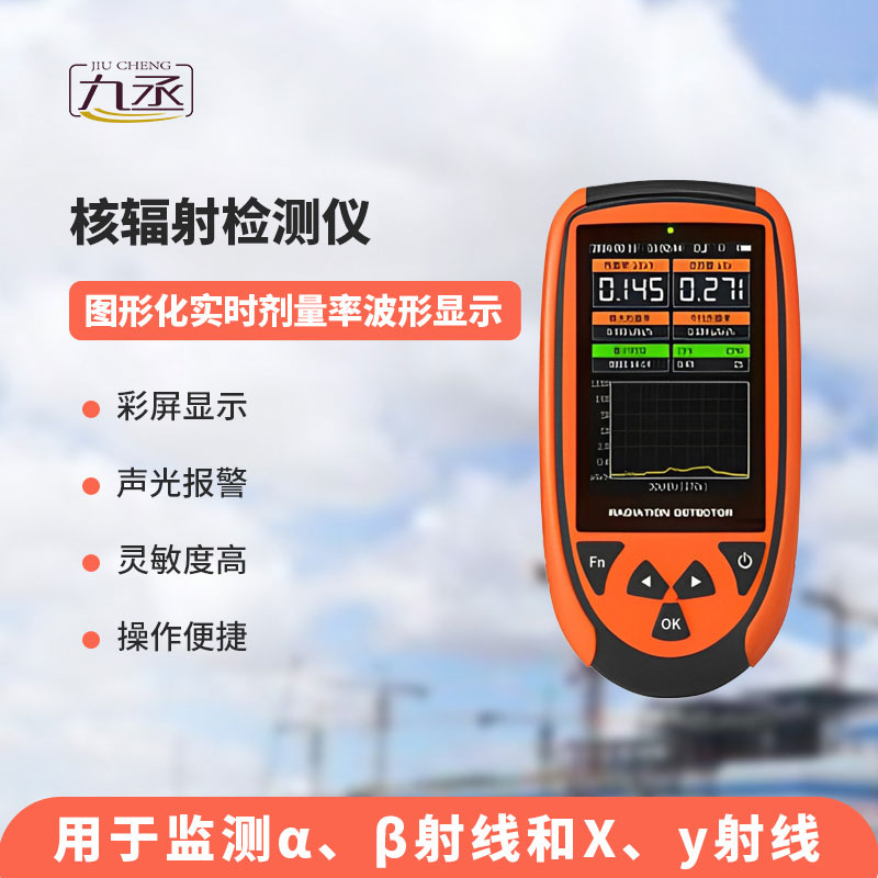 便攜式核輻射檢測(cè)儀