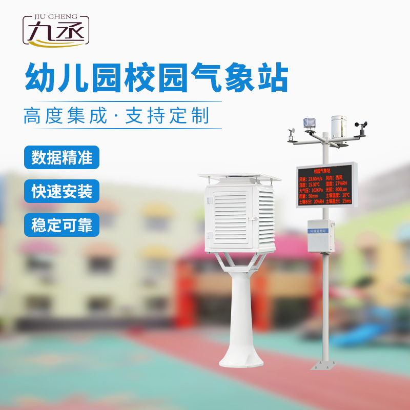 校園自動氣象觀測站：幫助打造智慧校園