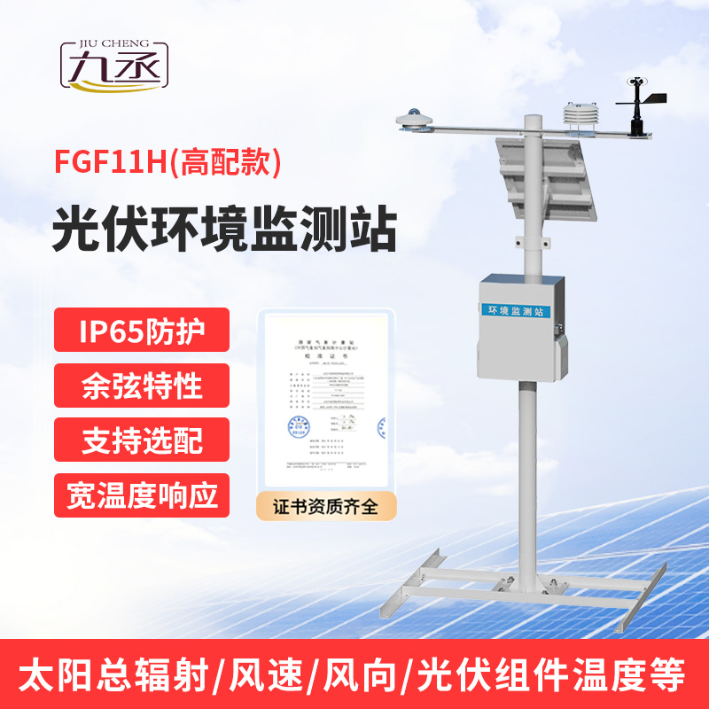 十一要素分布式光伏氣象站：光伏運(yùn)維不可或缺！