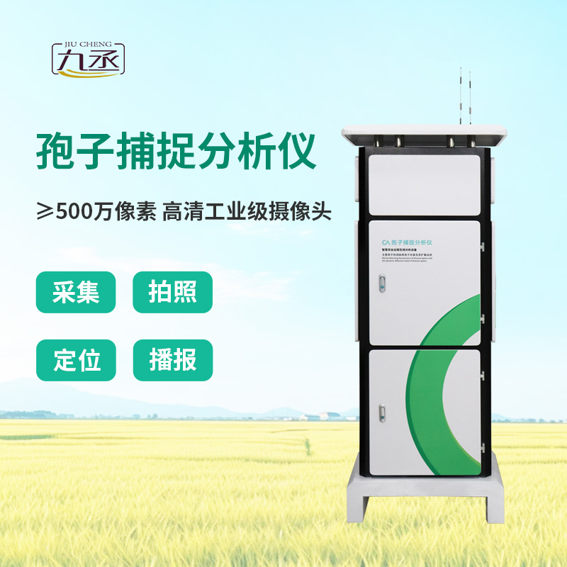 智能孢子捕捉儀，農(nóng)業(yè)四情監(jiān)測(cè)系統(tǒng)中的重要一環(huán)！