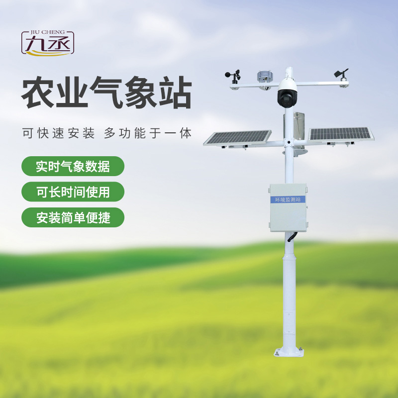 農(nóng)業(yè)環(huán)境監(jiān)測(cè)站：農(nóng)業(yè)氣象環(huán)境全掌握