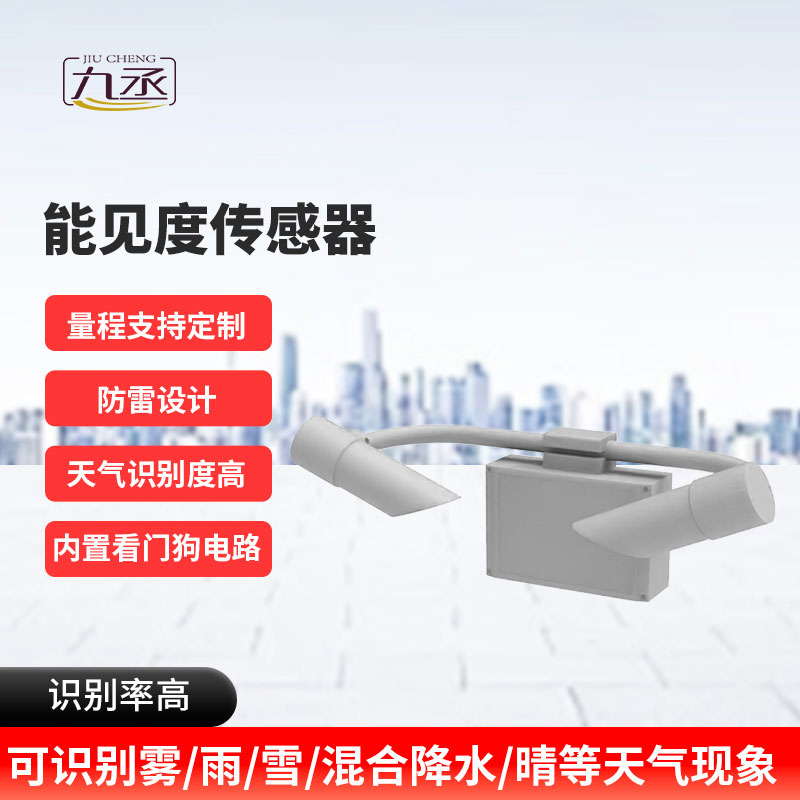 能見度傳感器