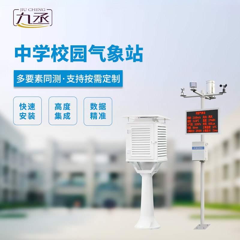 校園氣象觀測站：以技術(shù)實(shí)力贏得信賴