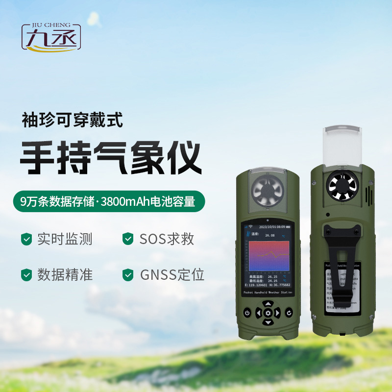可穿戴手持氣象儀具備多種功能
