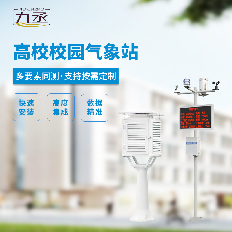 校園科普氣象站，對校園環(huán)境安全有什么幫助？