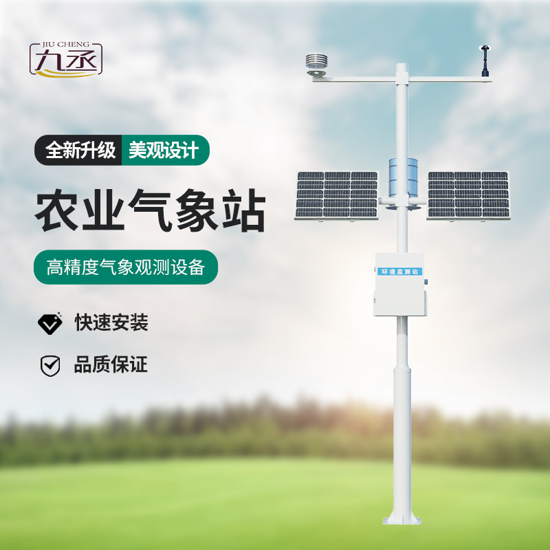 智慧農(nóng)業(yè)氣象監(jiān)測(cè)站