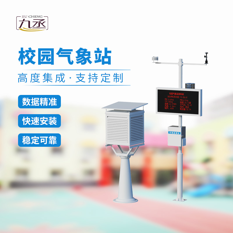 校園自動氣象站——校園安全保護(hù)者的一員
