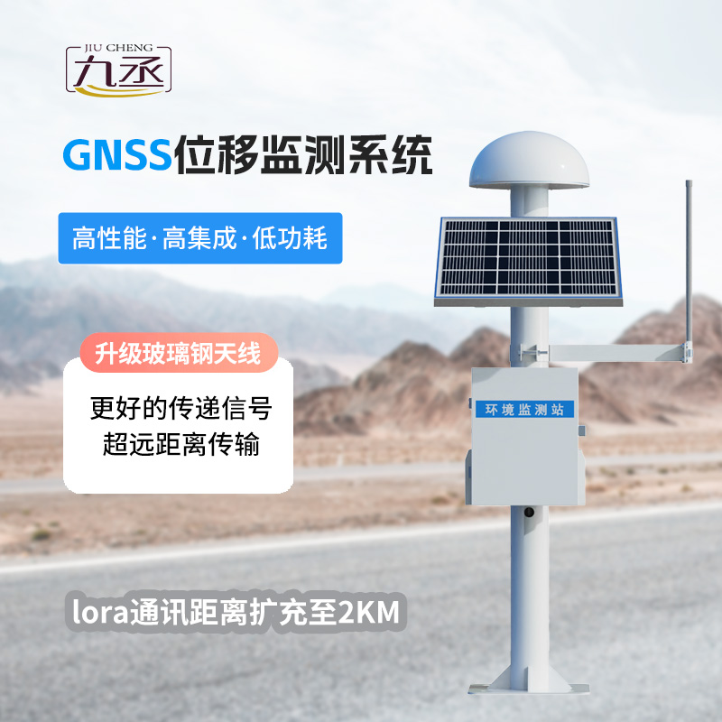 GNSS邊坡監(jiān)測(cè)系統(tǒng)
