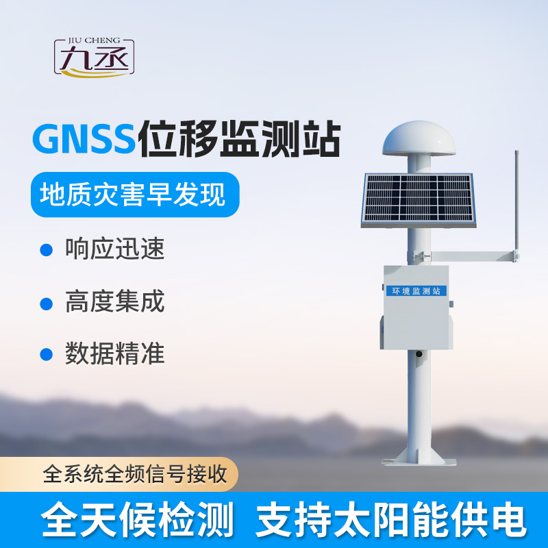 GNSS位移監(jiān)測(cè)系統(tǒng)