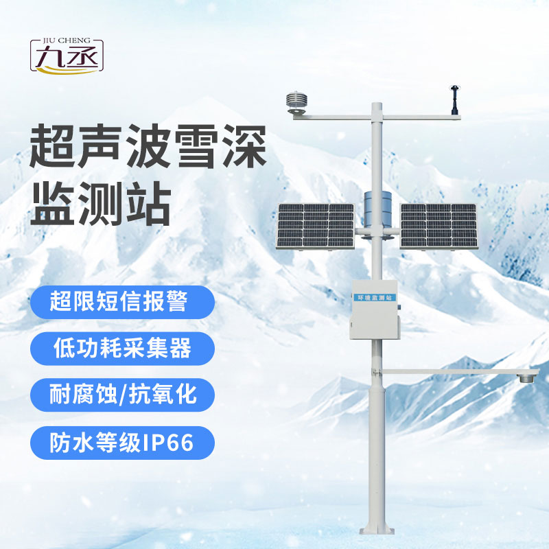 自動(dòng)雪深監(jiān)測(cè)站