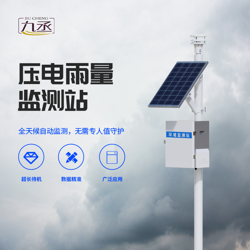 雨量監(jiān)測(cè)為什么要選擇壓電式雨量監(jiān)測(cè)站？