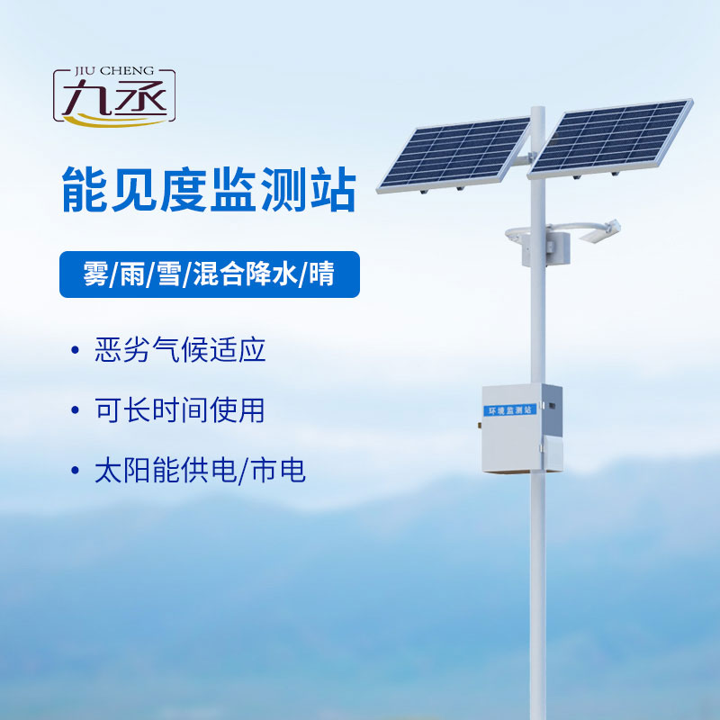 能見度監(jiān)測站