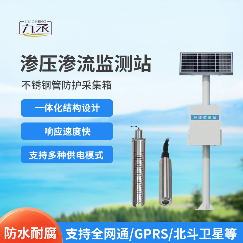 滲壓監(jiān)測(cè)站