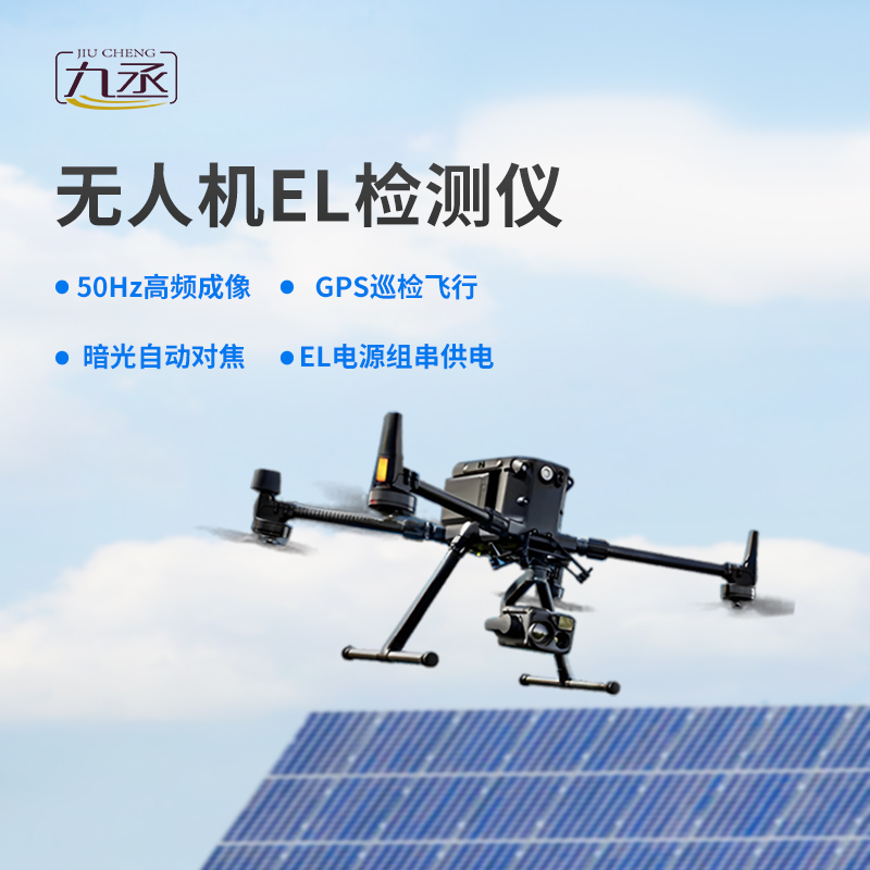 光伏無(wú)人機(jī)EL檢測(cè)掃描設(shè)備優(yōu)勢(shì)表現(xiàn)在哪里？