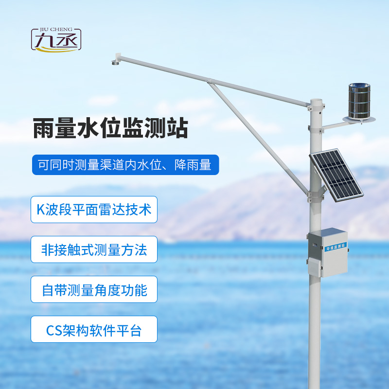 河道雨量水位一體站