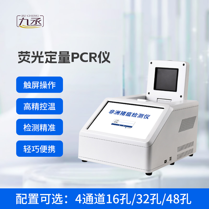 四通道32孔pcr檢測(cè)儀